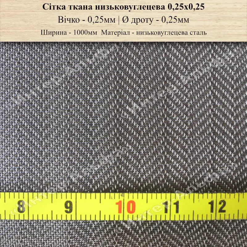 Сітка ткана низьковуглецева 0,25х0,25
