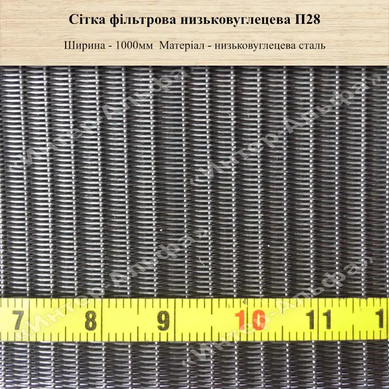 Сітка фільтрова низьковуглецева П28