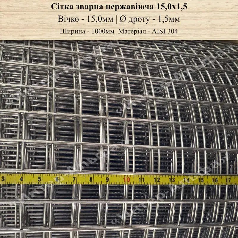 Сітка зварна нержавіюча 15,0х1,5