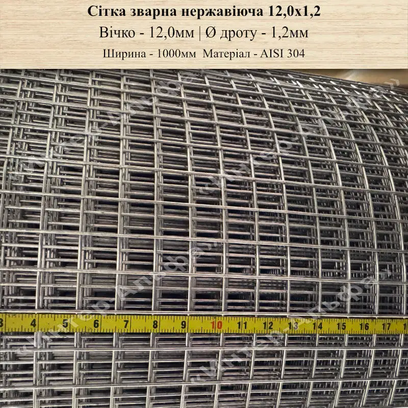 Сітка зварна нержавіюча 12,0х1,2