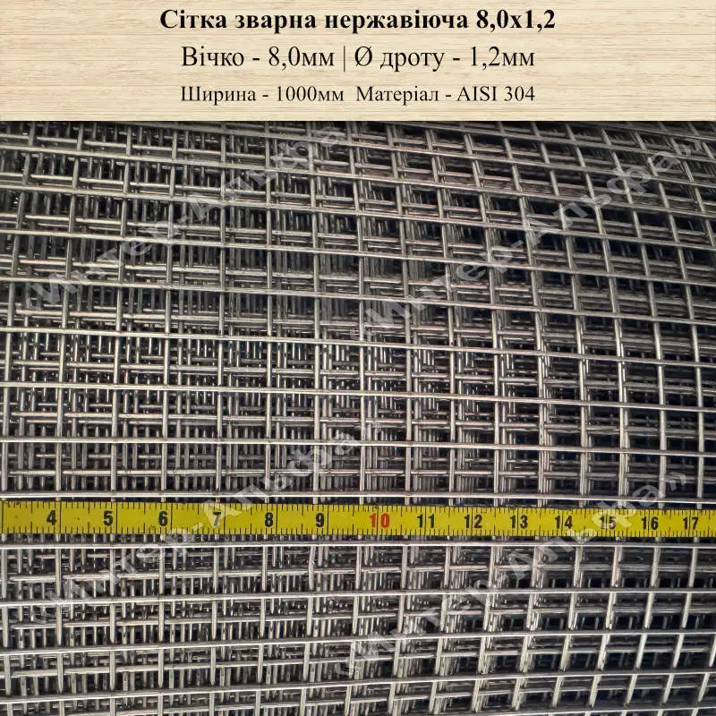 Сітка зварна нержавіюча 8,0х1,2