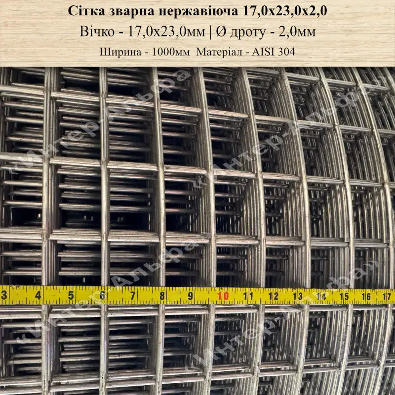 Сітка зварна нержавіюча 17,0х23,0х2,0