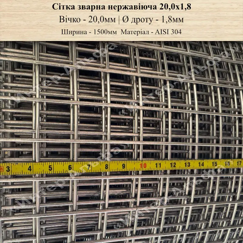 Сітка зварна нержавіюча 20,0х1,8(шир.1500мм)