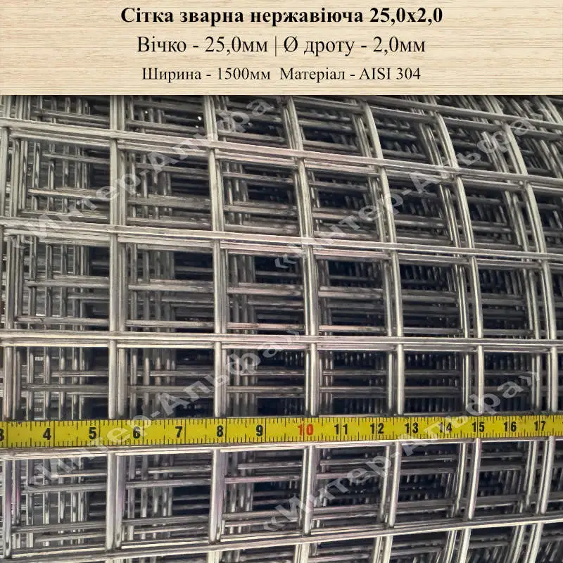 Сітка зварна нержавеющая 25,0х2,0 (1500мм)