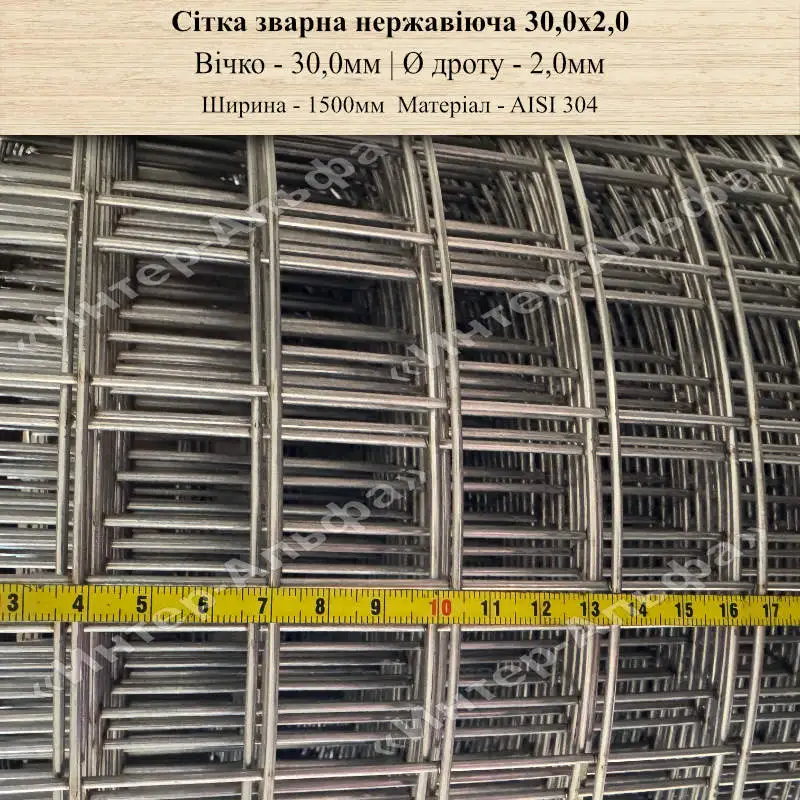 Сітка зварна нержавіюча 30,0х2,0(шир. 1500мм)