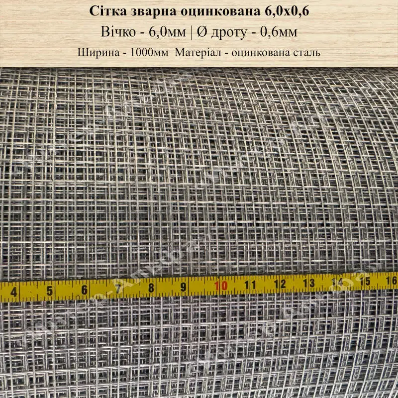Сітка зварна оцинкована 6,0х6,0х0,6