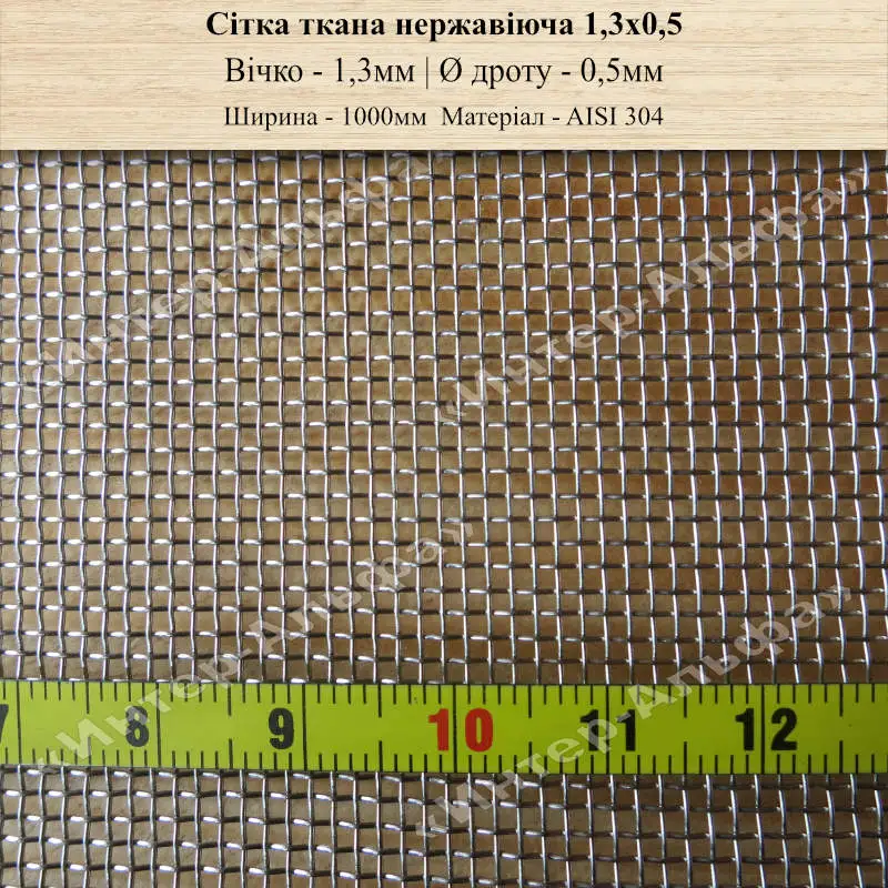 Сітка ткана нержавіюча 1,3х0,5