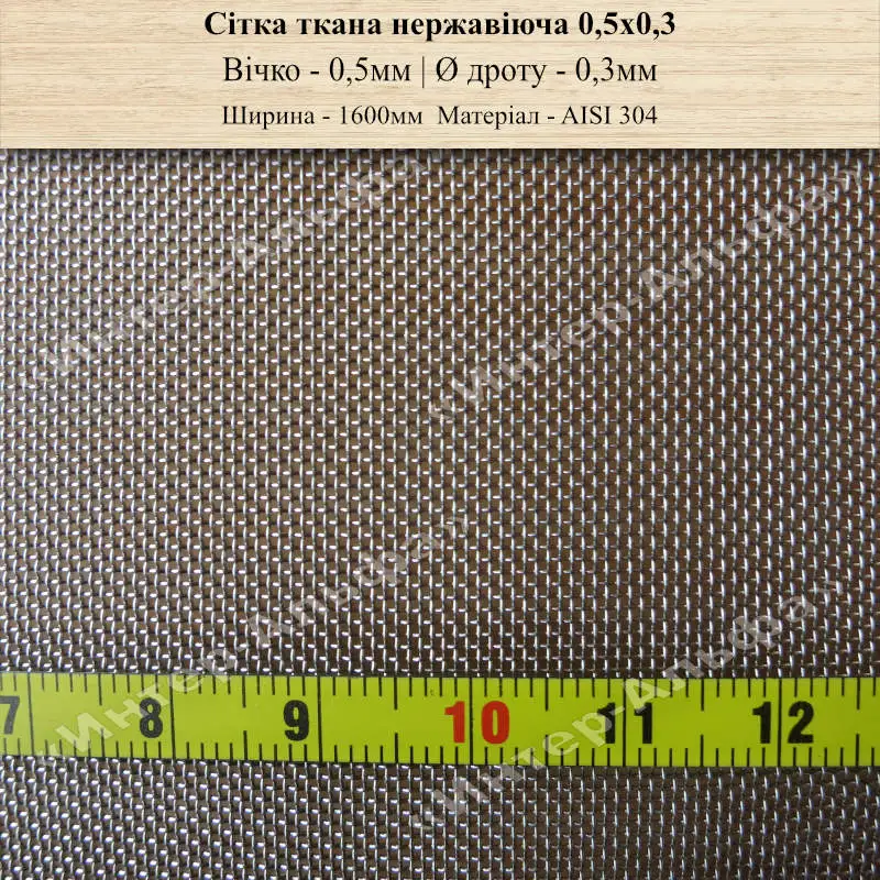 Сітка ткана нержавіюча 0,5х0,3(шир. 1600мм)