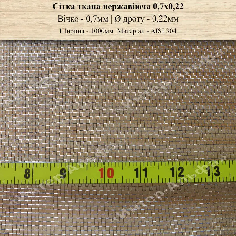 Сітка ткана нержавіюча 0,7х0,22