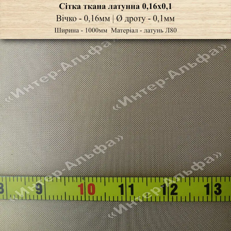 Сітка латунна Л80 0,16