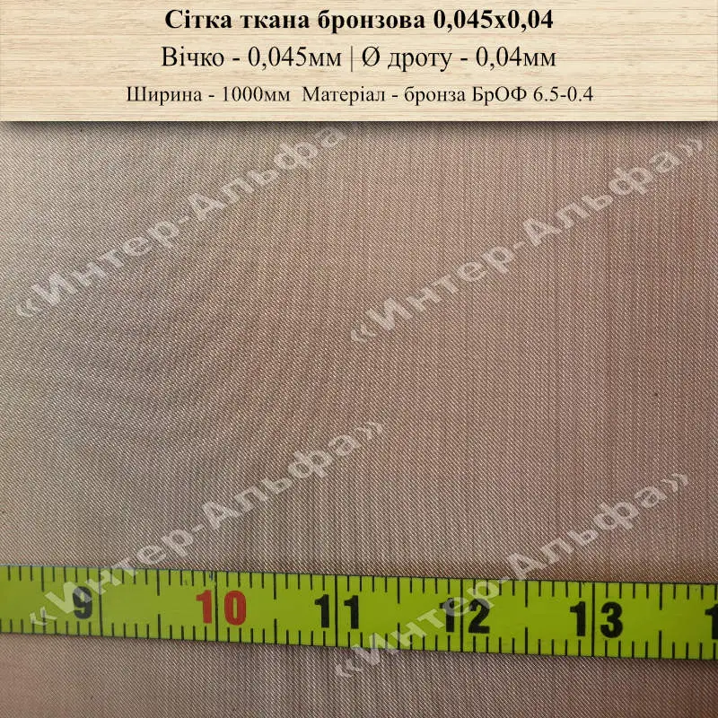 Сітка бронзова БрОФ 0,045