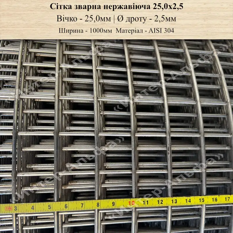 Сітка зварна нержавеющая 25,0х2,5