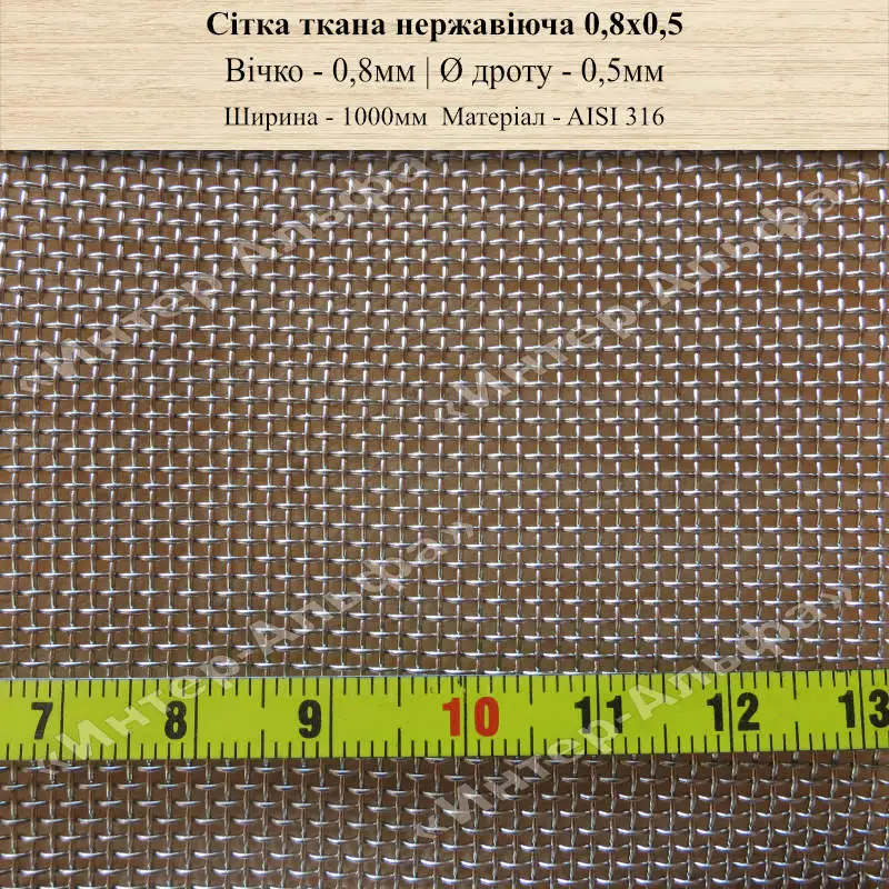 Сітка ткана нержавіюча 0,8х0,5 AISI 316