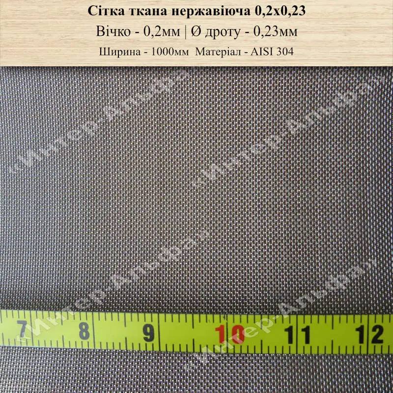 Сітка ткана нержавіюча 0,2х0,23