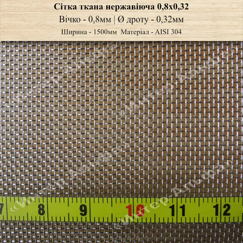 Сітка ткана нержавіюча 0,8х0,32(шир. 1500мм)