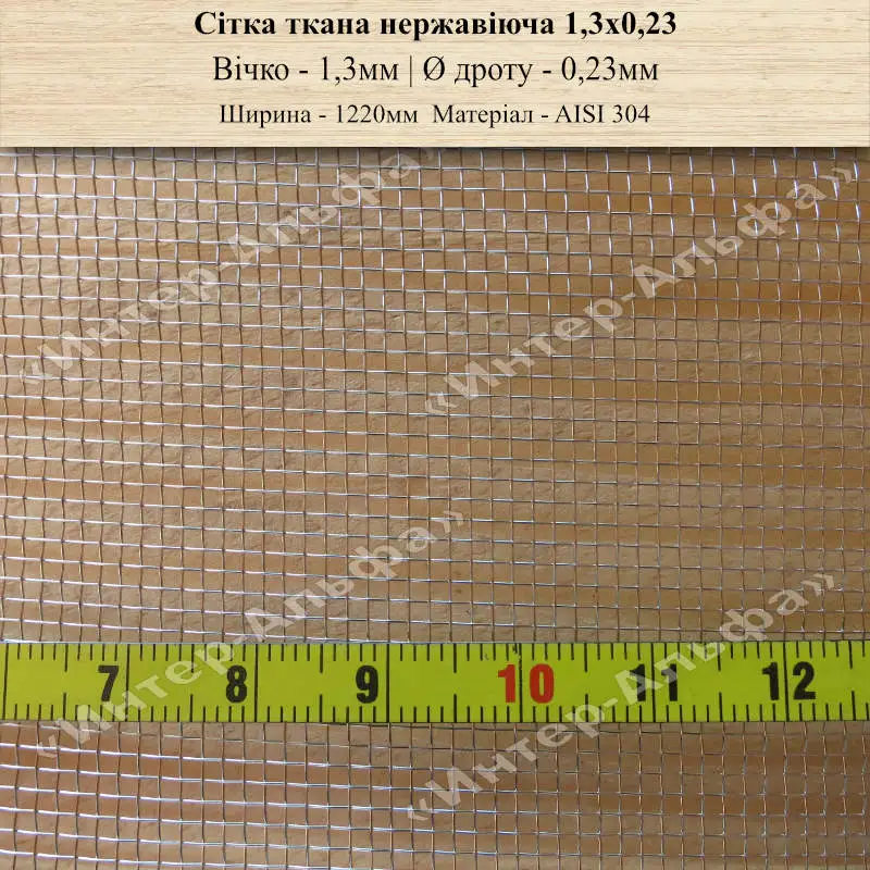 Сітка ткана нержавіюча 1,3х0,23(1220мм)