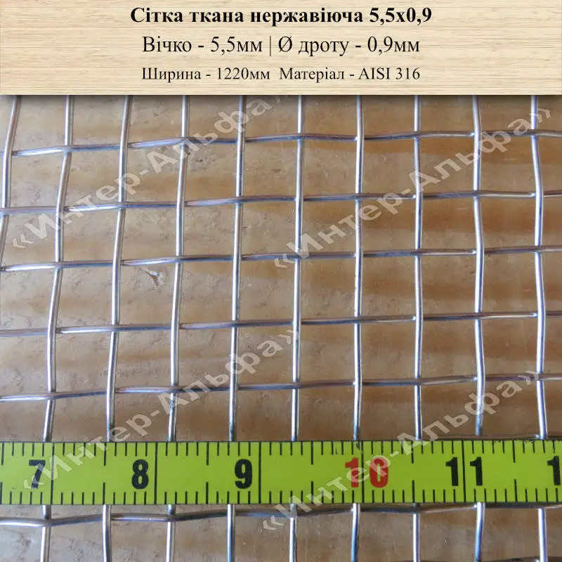 Сітка ткана нержавіюча 5,5х0,9(шир. 1220мм) AISI 316