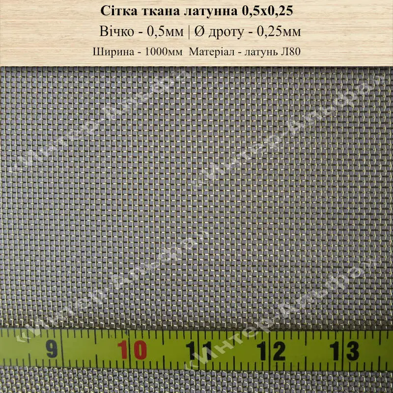 Сітка латунна Л80 0,5