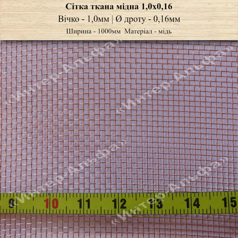 Сітка ткана мідна 1,0х0,16