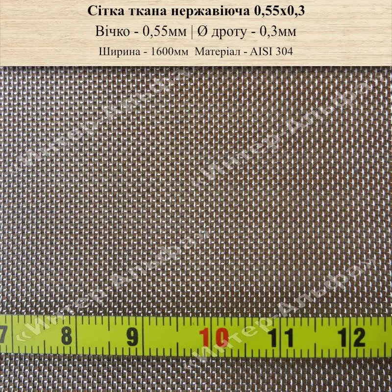 Сітка ткана нержавіюча 0,55х0,3(шир. 1600мм)