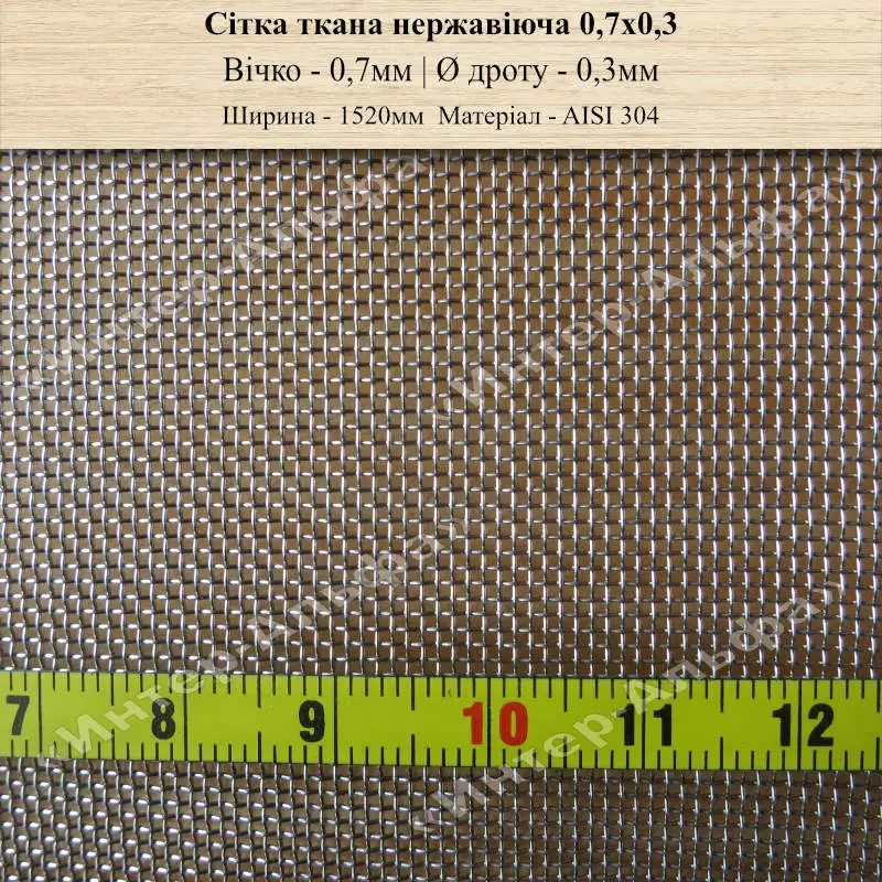 Сітка ткана нержавіюча 0,7х0,3 (1520мм)