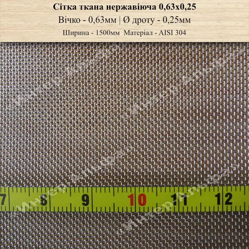 Сітка ткана нержавіюча 0,63х0,25(шир. 1500мм)