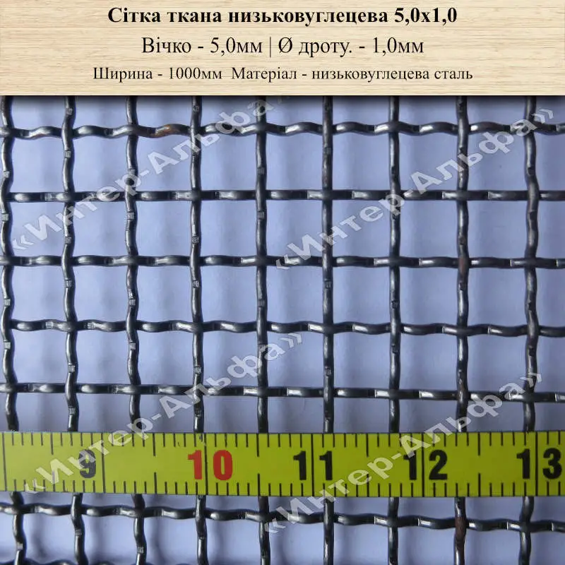Сетка тканая низкоуглеродистая 5,0х1,0