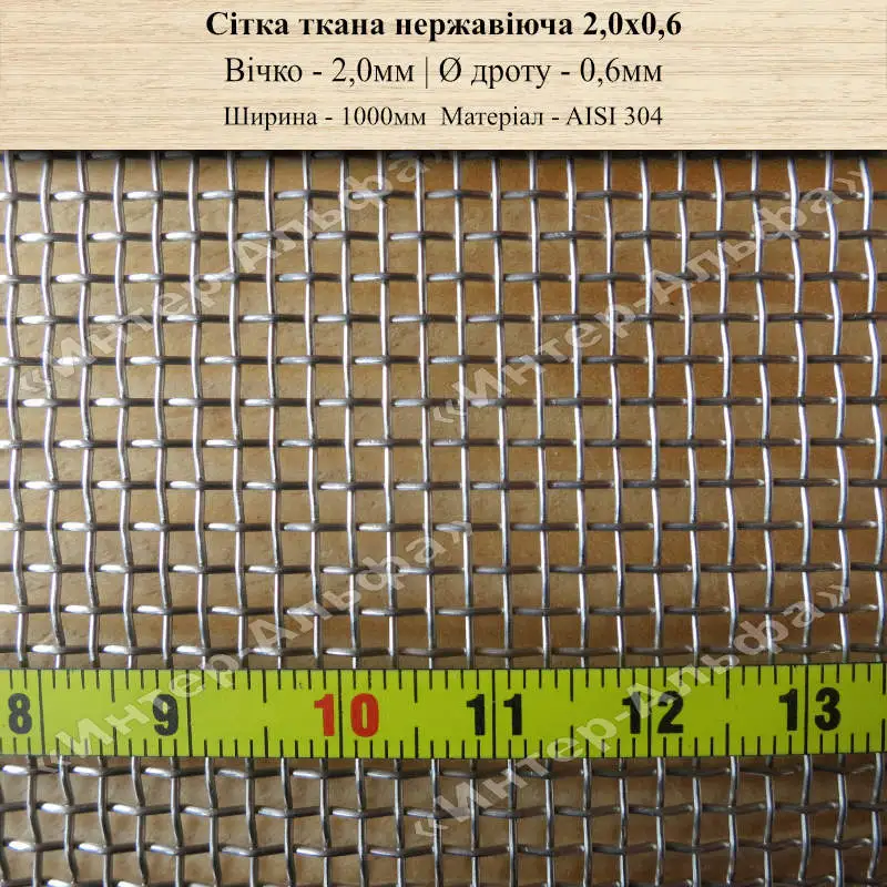 Сітка ткана нержавіюча 2,0х0,6 (1,3 м)