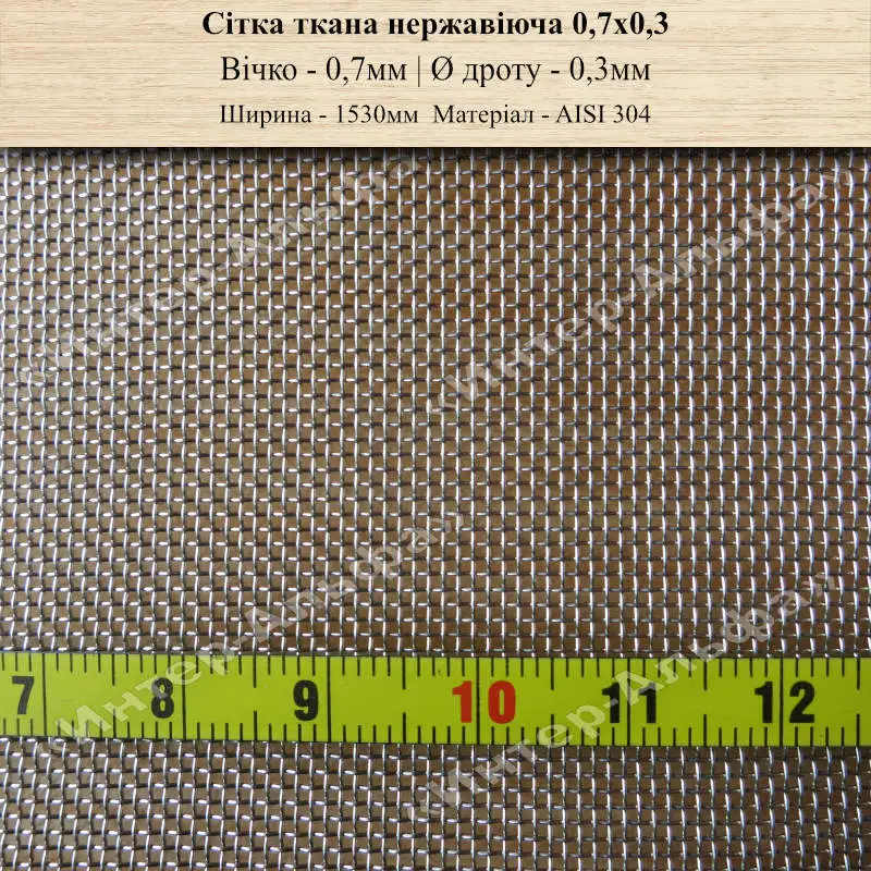 Сетка тканая нержавеющая 0,7х0,3(1530мм)