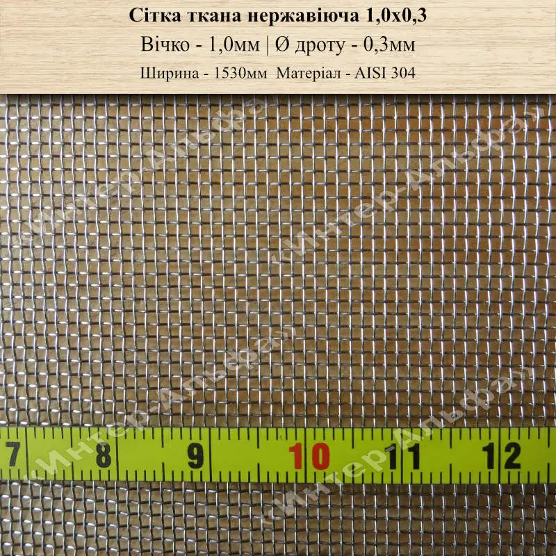 Сітка ткана нержавіюча 1,0х0,3 (1530мм)