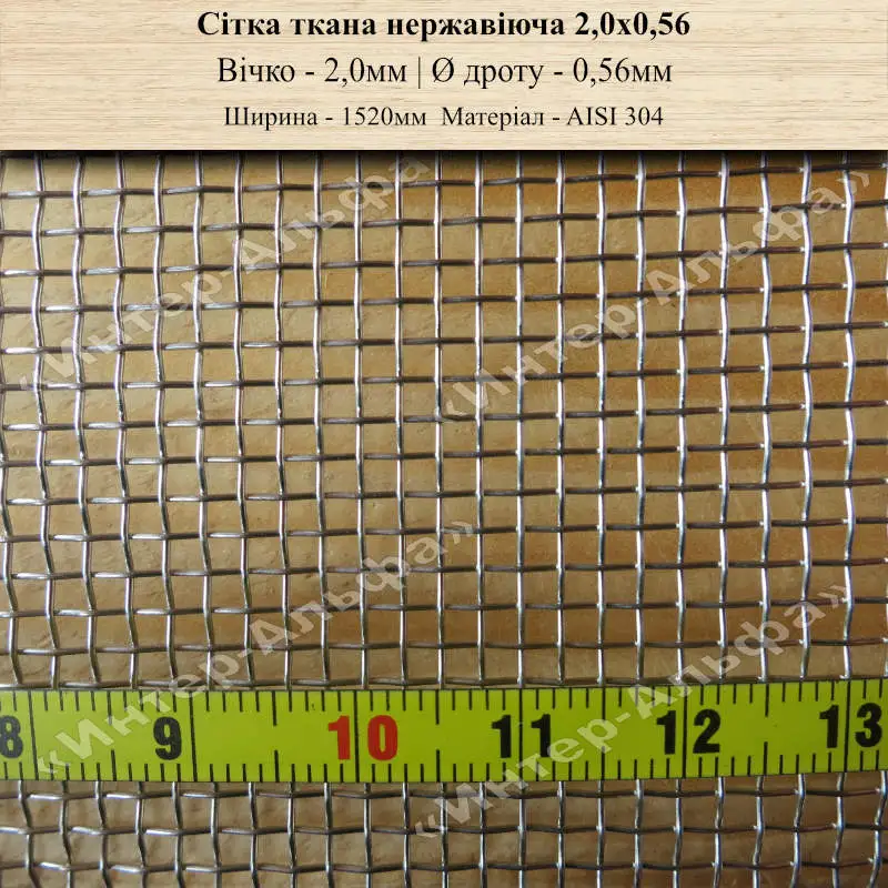 Сітка ткана нержавіюча 2,0х0,56 (1520мм)