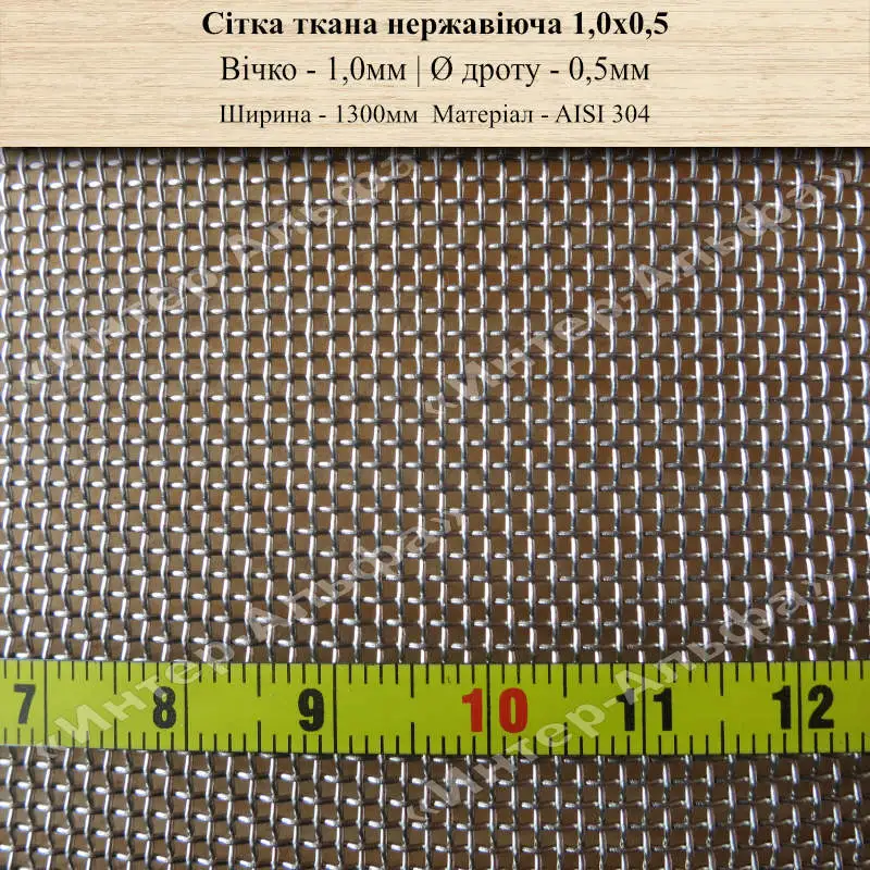 Сітка ткана нержавіюча 1,0 х 0,5 (1300мм)