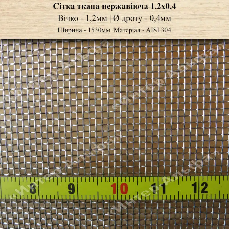 Сітка ткана нержавіюча 1,2 х 0,4 (1530мм)