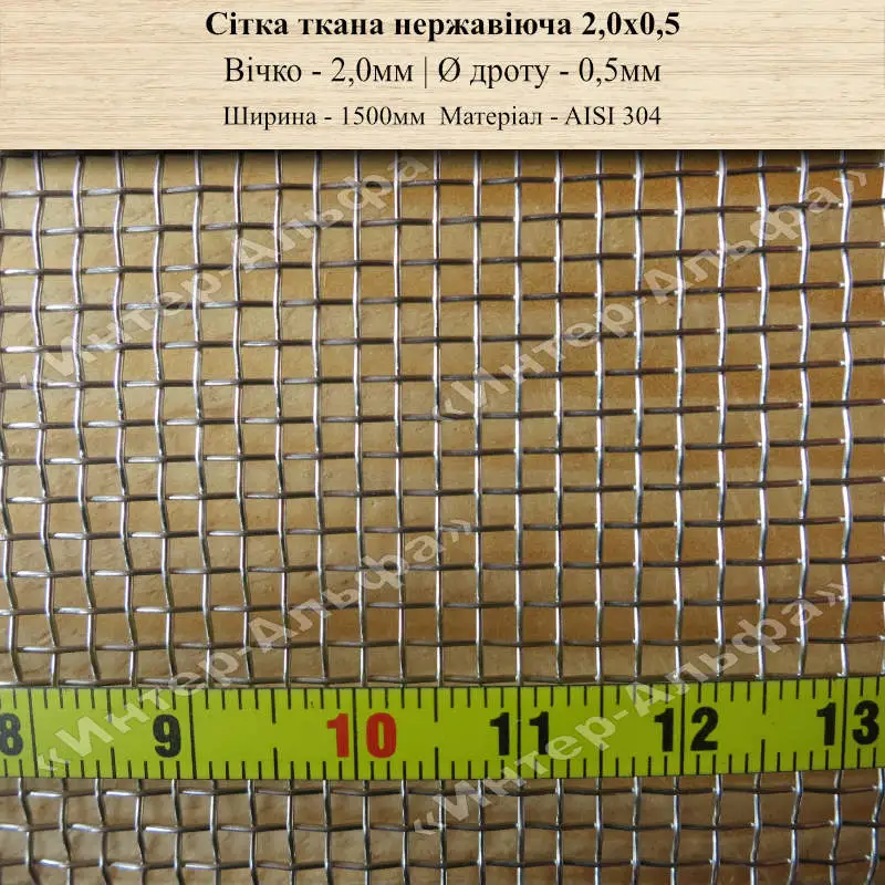 Сетка тканая нержавеющая 2,0х0,5 (1500мм)