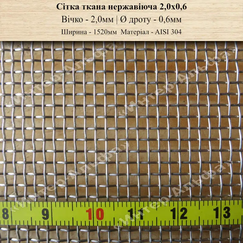 Сітка ткана нержавіюча 2,0 х 0,6 (1520мм)