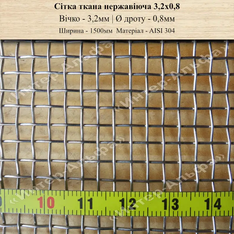 Сетка тканая нержавеющая 3,2х0,8(1500мм)