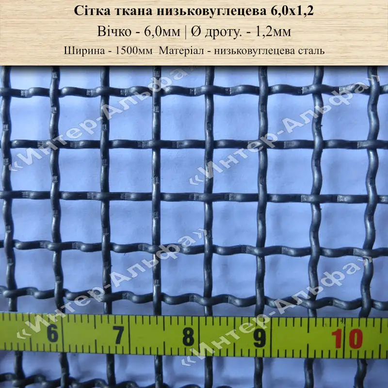 Сітка ткана низьковуглецева 6,0х1,2(1500мм)