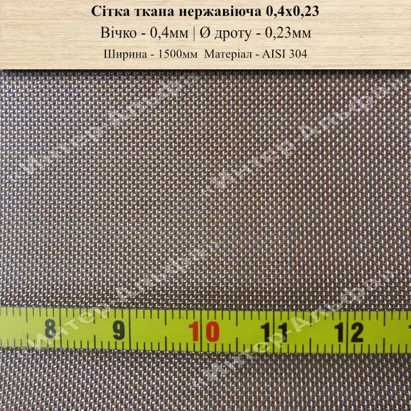 Сетка тканая нержавеющая 0,4х0,23(1500мм)