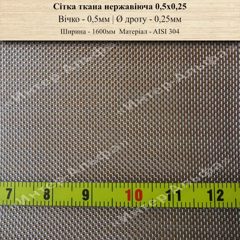 Сетка тканая нержавеющая 0,5х0,25(1600мм)