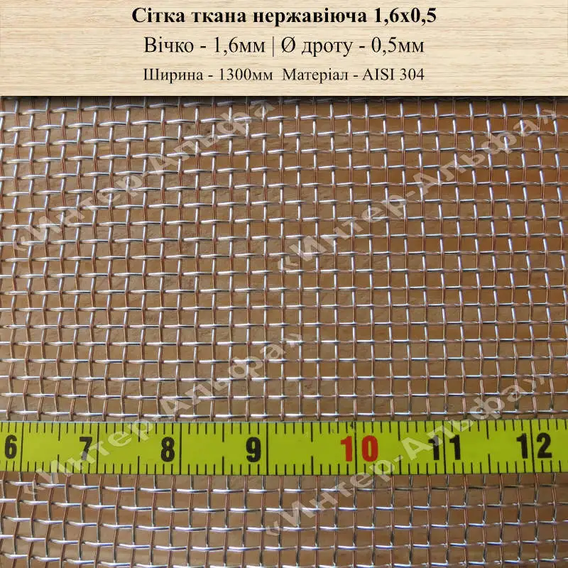 Сетка тканая нержавеющая 1,6х0,5(1300мм)