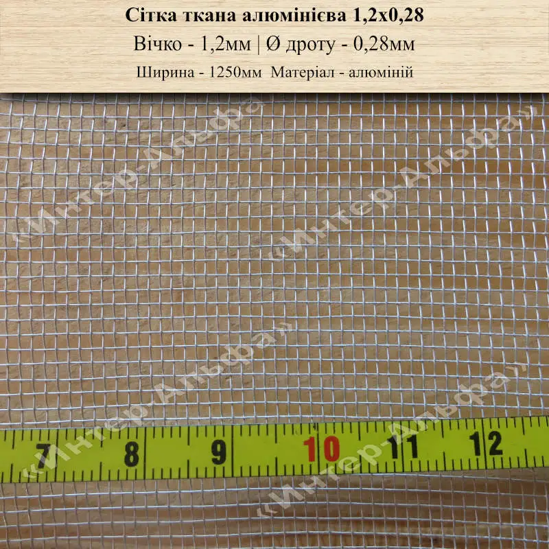 Сітка ткана алюмінієва 1,2х0,28(1250мм)