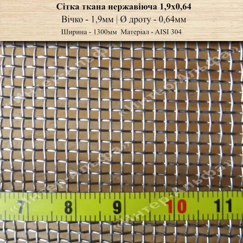 Сетка тканая нержавеющая 1,9х0,64(1300мм)